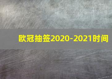 欧冠抽签2020-2021时间