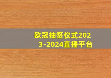 欧冠抽签仪式2023-2024直播平台