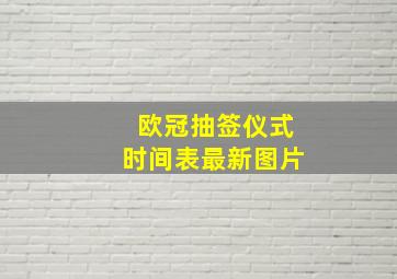 欧冠抽签仪式时间表最新图片