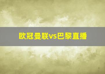 欧冠曼联vs巴黎直播