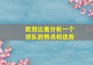 欧冠比赛分析一个球队的特点和优势