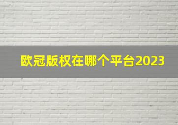 欧冠版权在哪个平台2023