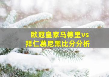 欧冠皇家马德里vs拜仁慕尼黑比分分析