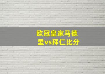 欧冠皇家马德里vs拜仁比分