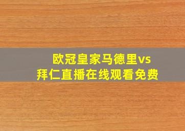 欧冠皇家马德里vs拜仁直播在线观看免费