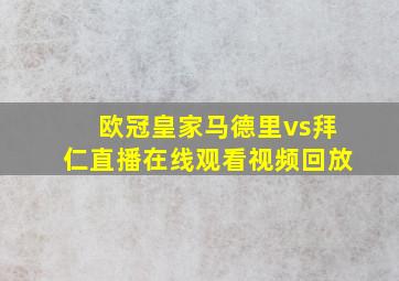 欧冠皇家马德里vs拜仁直播在线观看视频回放