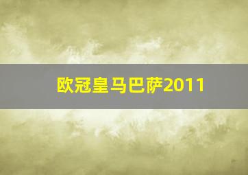 欧冠皇马巴萨2011