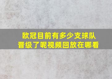 欧冠目前有多少支球队晋级了呢视频回放在哪看