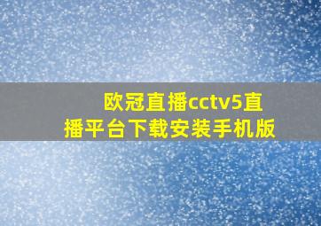 欧冠直播cctv5直播平台下载安装手机版