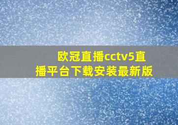 欧冠直播cctv5直播平台下载安装最新版