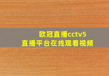 欧冠直播cctv5直播平台在线观看视频