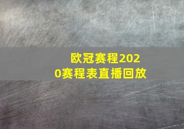 欧冠赛程2020赛程表直播回放