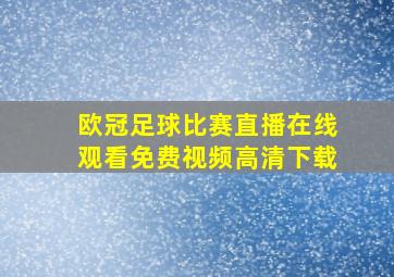 欧冠足球比赛直播在线观看免费视频高清下载