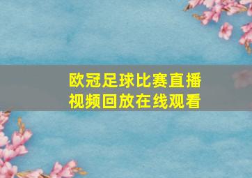 欧冠足球比赛直播视频回放在线观看