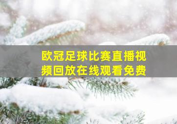 欧冠足球比赛直播视频回放在线观看免费