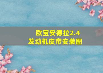 欧宝安德拉2.4发动机皮带安装图