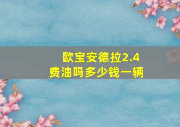 欧宝安德拉2.4费油吗多少钱一辆