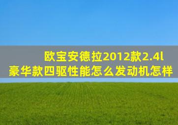 欧宝安德拉2012款2.4l豪华款四驱性能怎么发动机怎样