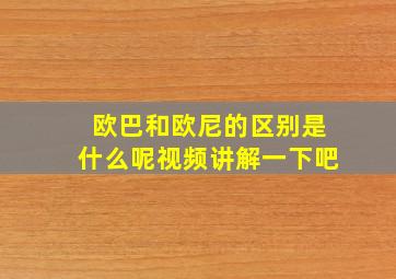 欧巴和欧尼的区别是什么呢视频讲解一下吧