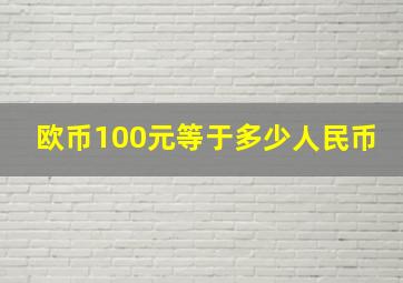 欧币100元等于多少人民币