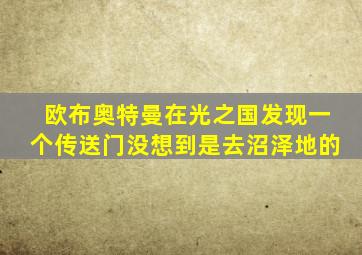 欧布奥特曼在光之国发现一个传送门没想到是去沼泽地的