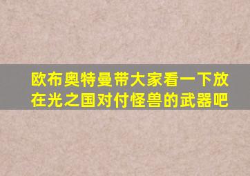 欧布奥特曼带大家看一下放在光之国对付怪兽的武器吧