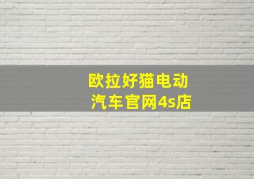 欧拉好猫电动汽车官网4s店