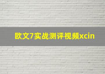 欧文7实战测评视频xcin