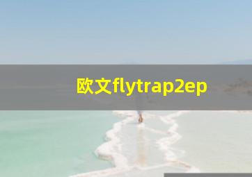 欧文flytrap2ep