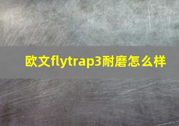 欧文flytrap3耐磨怎么样