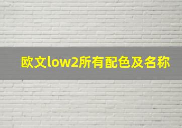 欧文low2所有配色及名称