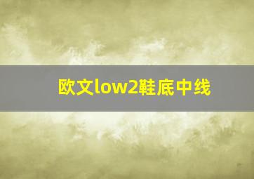 欧文low2鞋底中线