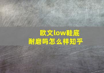 欧文low鞋底耐磨吗怎么样知乎