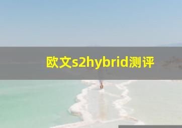 欧文s2hybrid测评