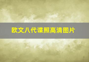 欧文八代谍照高清图片