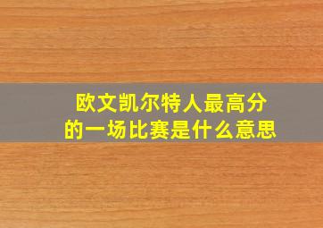 欧文凯尔特人最高分的一场比赛是什么意思