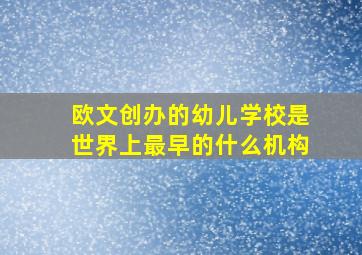 欧文创办的幼儿学校是世界上最早的什么机构