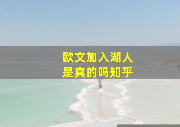 欧文加入湖人是真的吗知乎