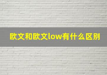 欧文和欧文low有什么区别