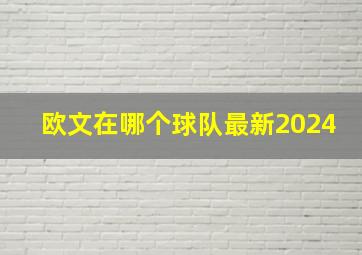 欧文在哪个球队最新2024