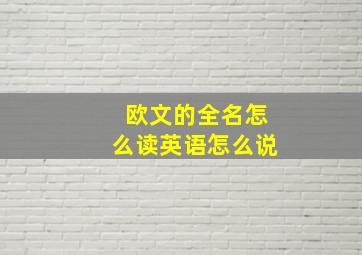 欧文的全名怎么读英语怎么说