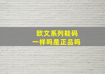 欧文系列鞋码一样吗是正品吗