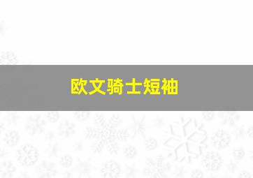 欧文骑士短袖