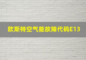 欧斯特空气能故障代码E13