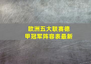 欧洲五大联赛德甲冠军阵容表最新