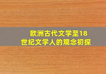 欧洲古代文学至18世纪文学人的观念初探