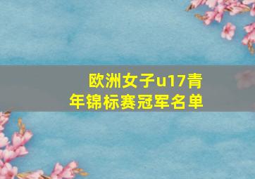 欧洲女子u17青年锦标赛冠军名单