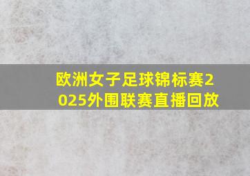 欧洲女子足球锦标赛2025外围联赛直播回放