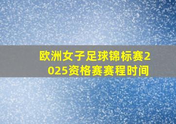 欧洲女子足球锦标赛2025资格赛赛程时间