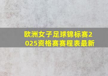 欧洲女子足球锦标赛2025资格赛赛程表最新